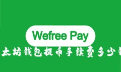 以太坊钱包提币手续费多少钱?