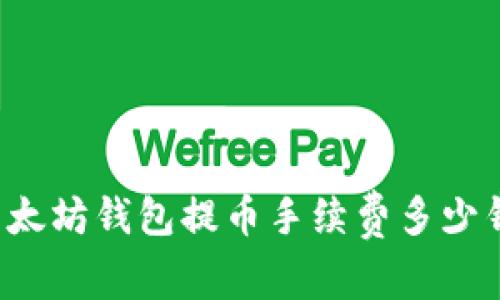 以太坊钱包提币手续费多少钱?