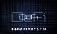 中本聪是谁?他赚了多少钱?