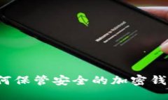 如何保管安全的加密钱包?