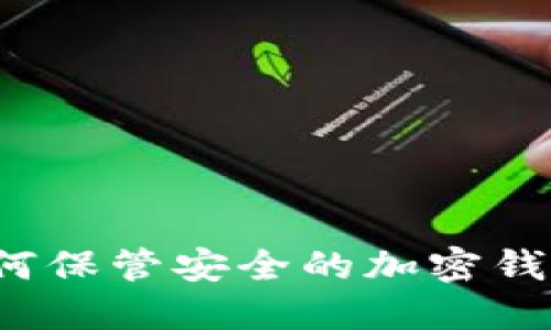如何保管安全的加密钱包?