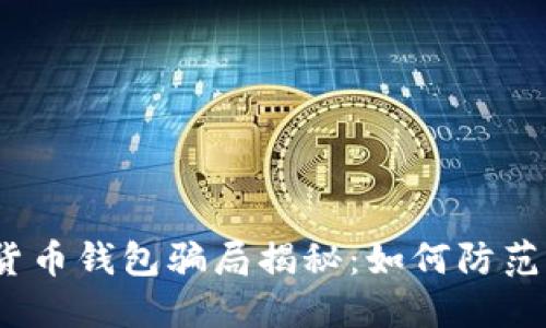 加密货币钱包骗局揭秘:如何防范被骗?
