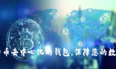 了解存比特币去中心化的钱包,保障您的数字资