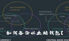 如何备份以太坊钱包?
