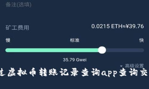 如何通过虚拟币转账记录查询app查询交易记录?