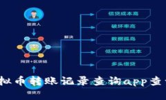 如何通过虚拟币转账记录查询app查询交易记录?