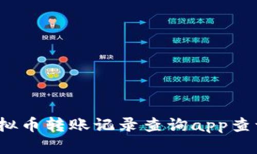 如何通过虚拟币转账记录查询app查询交易记录?