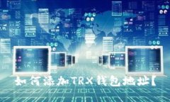 如何添加TRX钱包地址?