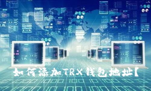 如何添加TRX钱包地址?