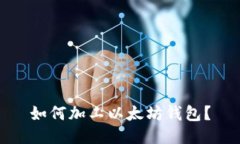 如何加工以太坊钱包?