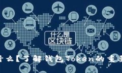 钱包Token是什么?了解钱包Token的重要性和应用场