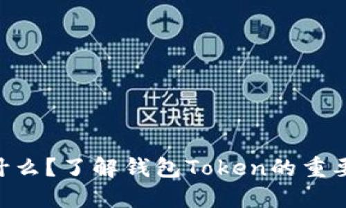 钱包Token是什么?了解钱包Token的重要性和应用场景