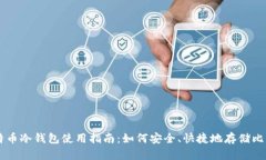 比特币冷钱包使用指南:如何安全、快捷地存储