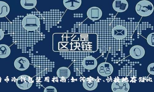 比特币冷钱包使用指南:如何安全、快捷地存储比特币