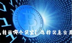 比特币钱包转移哪个便宜? 选择优惠交易费的方