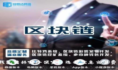 比特币钱包转移哪个便宜? 选择优惠交易费的方法