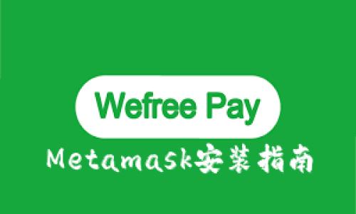 Metamask安装指南