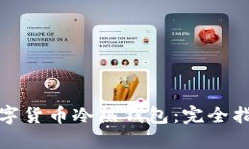 数字货币冷热钱包:完全指南