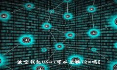 波宝钱包USDT可以兑换TRX吗?