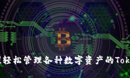 安卓用户必备!轻松管理各种数字资产的TokenPocket钱包