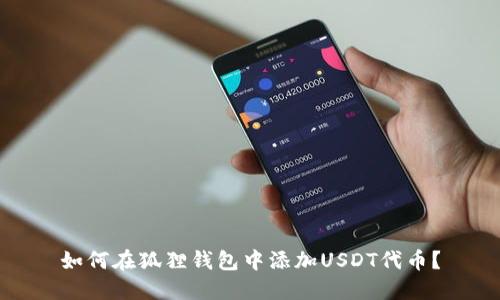 如何在狐狸钱包中添加USDT代币?