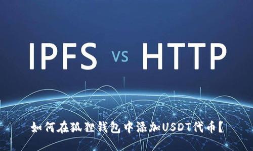 如何在狐狸钱包中添加USDT代币?