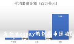 为什么cgpay钱包买币很难?
