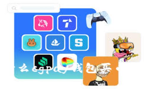 为什么cgpay钱包买币很难？