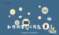 如何设置LTC钱包节点?