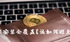 比特币钱包重新安装会覆盖?该如何避免丢失钱