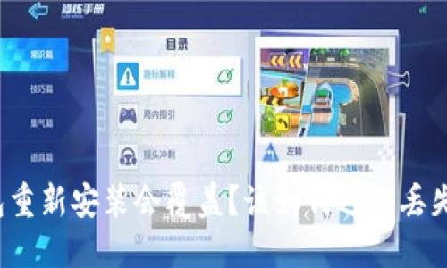比特币钱包重新安装会覆盖?该如何避免丢失钱包数据?