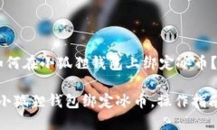 如何在小狐狸钱包上绑定冰币?“小狐狸钱包绑