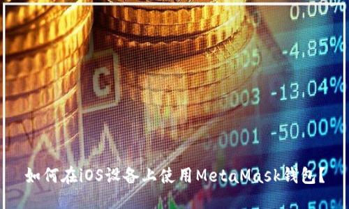 如何在iOS设备上使用MetaMask钱包?