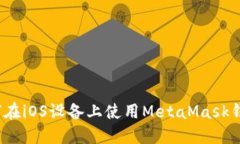 如何在iOS设备上使用MetaMask钱包?
