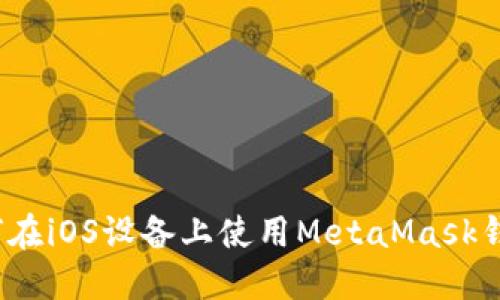 如何在iOS设备上使用MetaMask钱包?