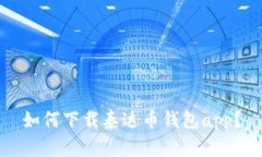 如何下载泰达币钱包app?