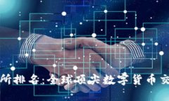 数字货币交易所排名:全球顶尖数字货币交易所