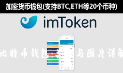 比特币钱包:类型与图片详解