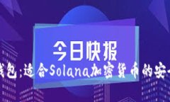 Solflare钱包:适合Solana加密货币的安全存储助手
