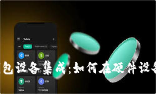 以太坊钱包设备集成:如何在硬件设备上实现?