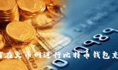 如何在火币网进行比特币钱包充值?