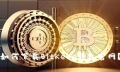 如何下载BitKeep钱包官网?