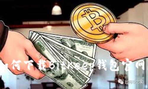 如何下载BitKeep钱包官网?