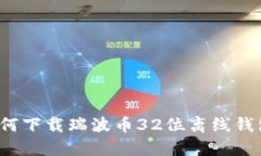 如何下载瑞波币32位离线钱包?