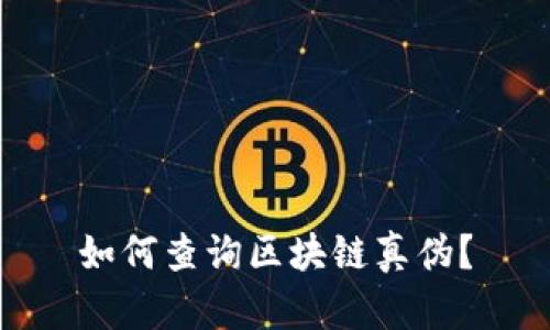 如何查询区块链真伪?