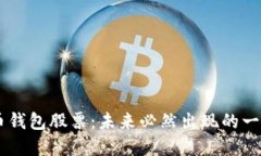 中国数字货币钱包股票:未来必然出现的一站式
