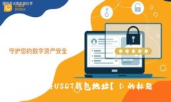 如何注册USDT钱包地址? | 的标题