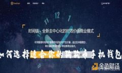 如何选择适合你的狗狗币手机钱包?