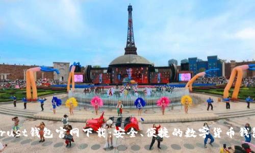 Trust钱包官网下载:安全、便捷的数字货币钱包