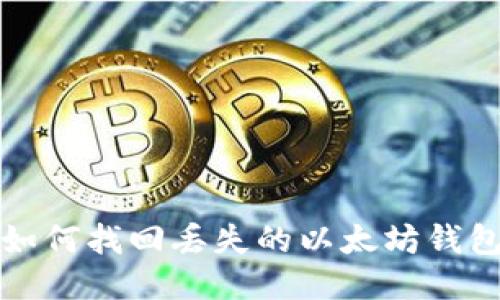 如何找回丢失的以太坊钱包